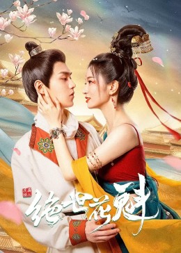 爱情诅咒 封面图